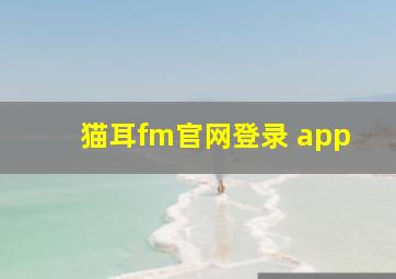 猫耳fm官网登录 app